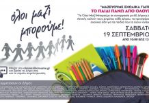 O Δήμος και το ΟΛΟΙ ΜΑΖΙ ΜΠΟΡΟΥΜΕ συγκεντρώνουν σχολικά είδη το Σάββατο 19/9