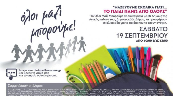 O Δήμος και το ΟΛΟΙ ΜΑΖΙ ΜΠΟΡΟΥΜΕ συγκεντρώνουν σχολικά είδη το Σάββατο 19/9