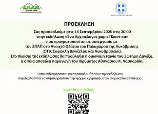 Δήμος Λυκόβρυσης Πεύκης & ΣΠΑΠ συνεργάζονται για την προστασία του περιβάλλοντος- «Ένα Αρχιπέλαγος χωρίς Πλαστικά»