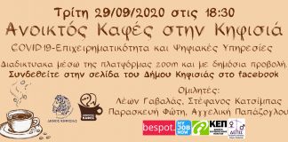 Ανοικτός Καφές στην Κηφισιά: COVID 19-Επιχειρηματικότητα και Ψηφιακές Υπηρεσίες