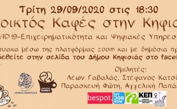 Ανοικτός Καφές στην Κηφισιά: COVID 19-Επιχειρηματικότητα και Ψηφιακές Υπηρεσίες