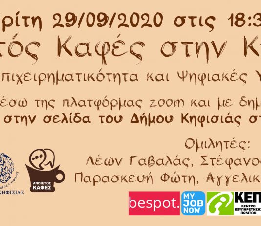 Ανοικτός Καφές στην Κηφισιά: COVID 19-Επιχειρηματικότητα και Ψηφιακές Υπηρεσίες