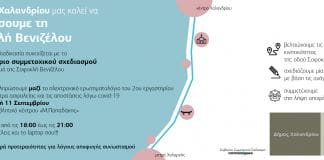 «Σχεδιάζουμε τη Σοφοκλή Βενιζέλου» –Συνδρομή για το 2ο Εργαστήριο Συμμετοχικού Σχεδιασμού