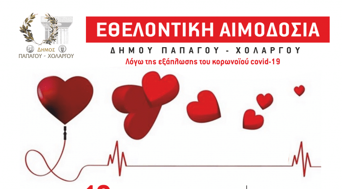 Εθελοντική Αιμοδοσία από τον Δήμο Παπάγου – Χολαργού