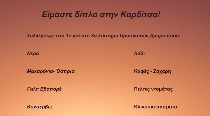 Το 1ο και το 3ο Σύστημα Προσκόπων Αμαρουσίου βρίσκονται δίπλα στους πληγέντες της Καρδίτσας