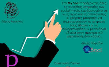 Παρουσίαση Σχημάτων του Προγράμματος Στήριξης Επιχειρηματικότητας Δήμου Κηφισιάς