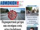 Αθμόνιον Βήμα 24/09/2020