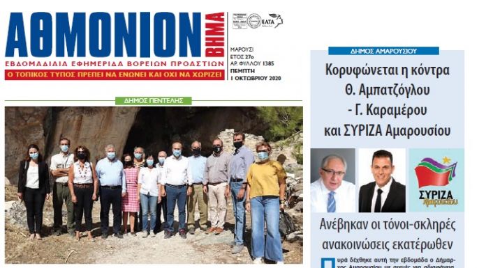 Αθμόνιον Βήμα 01/10/2020