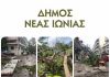 Ο Δήμος Νέας Ιωνίας κηρύχθηκε σε κατάσταση έκτακτης ανάγκης