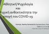 Διαδικτυακή Ομιλία: Αθλητική Ψυχολογία και Ψυχική ανθεκτικότητα την εποχή του COVID-19 (Σάββατο 17/10 – 6 μ.μ.)