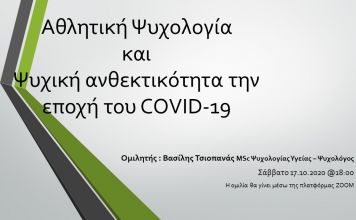 Διαδικτυακή Ομιλία: Αθλητική Ψυχολογία και Ψυχική ανθεκτικότητα την εποχή του COVID-19 (Σάββατο 17/10 – 6 μ.μ.)
