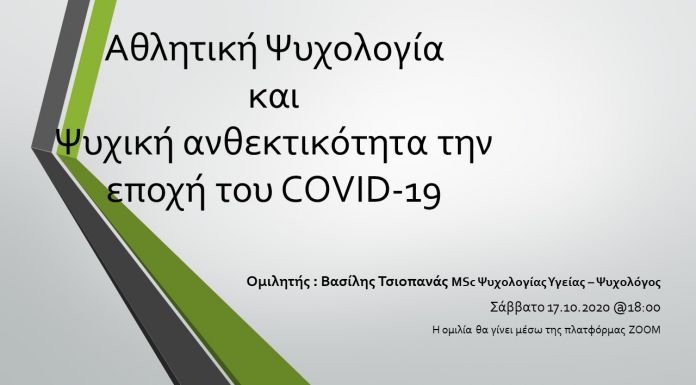 Διαδικτυακή Ομιλία: Αθλητική Ψυχολογία και Ψυχική ανθεκτικότητα την εποχή του COVID-19 (Σάββατο 17/10 – 6 μ.μ.)