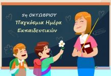 Μήνυμα της Δήμαρχου Νέας Ιωνίας Δέσποινας Θωμαΐδου για την Παγκόσμια Ημέρα Εκπαιδευτικών