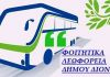 Αναστέλλονται από τη Δευτέρα 2/11 τα δρομολόγια της Φοιτητικής Συγκοινωνίας του Δήμου Διονύσου