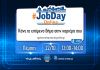 JobDay Online-Κάνε το επόμενο βήμα στην καριέρα σου Πέμπτη 22 Οκτωβρίου 12:00-14:00