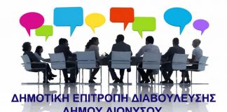 Δημοτική Επιτροπή Διαβούλευσης: Παράταση της προθεσμίας συμμετοχής των ενδιαφερόμενων δημοτών έως και τις 11/10