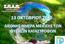 Διεθνής Ημέρα Μείωσης των Φυσικών Καταστροφών 2020-Δήλωση Προέδρου ΣΠΑΠ Β. Σιώμου