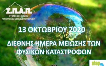 Διεθνής Ημέρα Μείωσης των Φυσικών Καταστροφών 2020-Δήλωση Προέδρου ΣΠΑΠ Β. Σιώμου