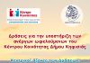Δράσεις στο Κέντρο Κοινότητας του Δήμου Κηφισιάς