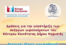 Δράσεις στο Κέντρο Κοινότητας του Δήμου Κηφισιάς
