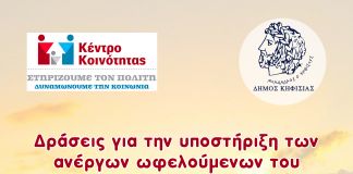 Δράσεις στο Κέντρο Κοινότητας του Δήμου Κηφισιάς