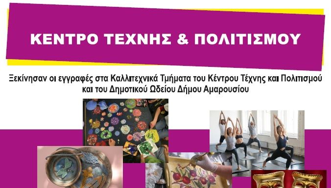 Έναρξη μαθημάτων στα Καλλιτεχνικά Τμήματα, τα Τμήματα Ρυθμικής και Μπαλέτου του Κέντρου Τέχνης και Πολιτισμού Δήμου Αμαρουσίου και του Δημοτικού Ωδείου