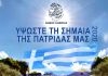 Ενόψει της εθνικής επετείου της 28ης Οκτωβρίου 1940 ο Δήμος Κηφισιάς θα προσφέρει στους πολίτες ελληνικές σημαίες.