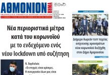 Αθμόνιον Βήμα 5 Νομεβρίου 2020