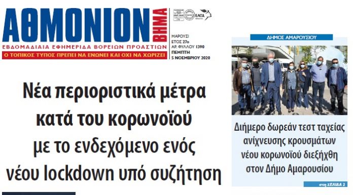 Αθμόνιον Βήμα 5 Νομεβρίου 2020