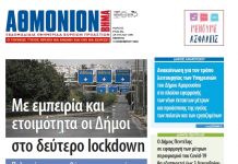 Αθμόνιον Βήμα 12 Νοεμβριου 2020