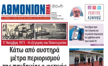 Αθμόνιον Βήμα 19 Νοεμβριου 2020