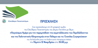 2η ψηφιακή ομιλία του Ελεύθερου Πανεπιστημίου: «Παγκόσμια Ημέρα για την παρεμπόδιση της εκμετάλλευσης του Περιβάλλοντος και της Πολιτιστικής Κληρονομιάς στον Πόλεμο και τις Ένοπλες Συγκρούσεις»