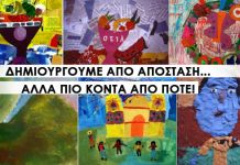 Παιδιά! Μένουμε Σπίτι και δημιουργούμε!