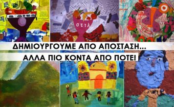 Παιδιά! Μένουμε Σπίτι και δημιουργούμε!