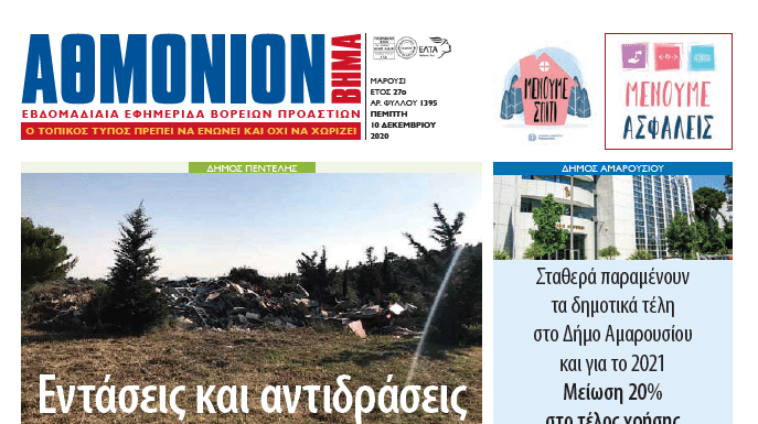 ΑθΜΟΝΙΟΝ ΒΗΜΑ 10 ΔΕΚΕΜΒΡΙΟΥ 2020