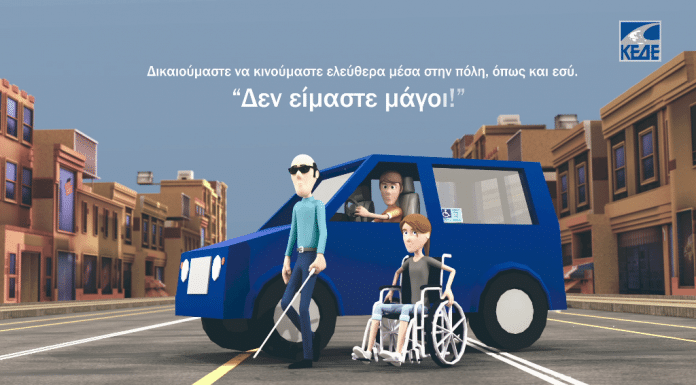 Δημήτρης Παπαστεργίου, Πρόεδρος ΚΕΔΕ: Είναι αυτονόητη υποχρέωσή μας, ο σεβασμός στους πολίτες με αναπηρία.