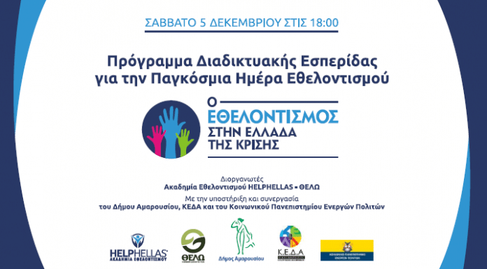 Παρακολουθήστε σήμερα στις 18.00 τη διαδικτυακή εσπερίδα για τον Εθελοντισμό Παρακολουθήστε σήμερα στις 18.00 τη διαδικτυακή εσπερίδα για τον Εθελοντισμό