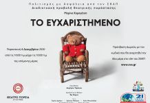 Διαδικτυακή προβολή της παράστασης ‘Το ευχαριστημένο’ από το Θέατρο Πορεία και τον ΣΒΑΠ