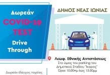 Δωρεάν Drive through τεστ κορωνοϊού την Πέμπτη 24/12 στο Δήμο Νέας Ιωνίας