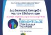 «Ο Εθελοντισμός στην Ελλάδα της κρίσης»: Διαδικτυακή Εσπερίδα για την Παγκόσμια Ημέρα Εθελοντισμού, με την υποστήριξη του Δήμου Αμαρουσίου