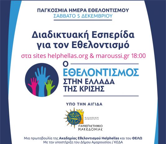 «Ο Εθελοντισμός στην Ελλάδα της κρίσης»: Διαδικτυακή Εσπερίδα για την Παγκόσμια Ημέρα Εθελοντισμού, με την υποστήριξη του Δήμου Αμαρουσίου