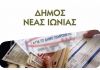 Μέτρα στήριξης του Δήμου Νέας Ιωνίας για τις πληττόμενες επιχειρήσεις της πόλης