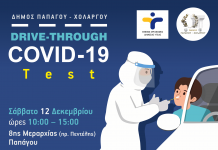 Δωρεάν drive through rapid tests από τον Δήμο Παπάγου – Χολαργού σε συνεργασία με τον ΕΟΔΥ