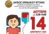 Χριστουγεννιάτικη αιμοδοσία στον Δήμο Ηρακλείου Αττικής: Δευτέρα 14 Δεκεμβρίου