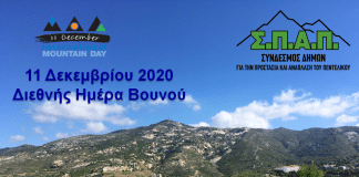 Μήνυμα του Προέδρου του Σ.Π.Α.Π. Βλάσση Σιώμου για την Διεθνή Ημέρα Βουνού 2020