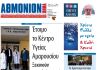 ΑθΜΟΝΙΟΝ ΒΗΜΑ 24 ΔΕΚΕΜΒΡΙΟΥ 2020