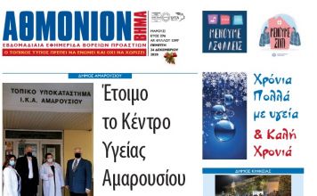 ΑθΜΟΝΙΟΝ ΒΗΜΑ 24 ΔΕΚΕΜΒΡΙΟΥ 2020