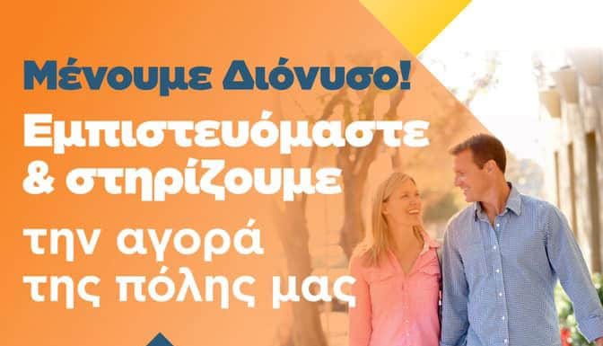 Μήνυμα του Δημάρχου Διονύσου Γ.Καλαφατέλη: Μένουμε Διόνυσο, στηρίζουμε την τοπική αγορά