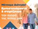 Μήνυμα του Δημάρχου Διονύσου Γ.Καλαφατέλη: Μένουμε Διόνυσο, στηρίζουμε την τοπική αγορά