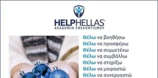 2021: ΕΤΟΣ ΑΤΟΜΙΚΗΣ ΚΟΙΝΩΝΙΚΗΣ ΕΥΘΥΝΗΣ από την Ακαδημία Εθελοντισμού “HELPHELLAS”